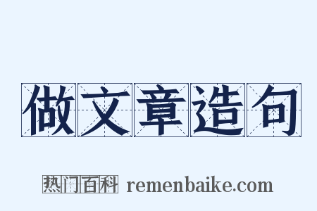 做文章造句是什么意思的图片